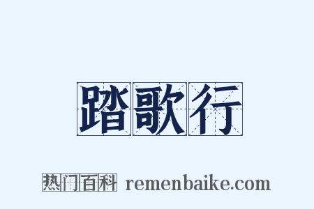 踏歌行是什么意思的图片